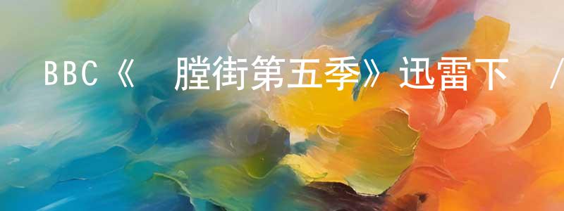 崔亦的個人主頁,BBC《開膛街第五季》迅雷下載/在線觀看/百度云-犯罪/歷史載-美劇天堂